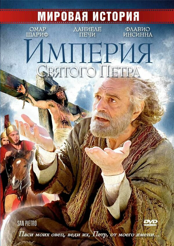 Империя Святого Петра - постер фильма